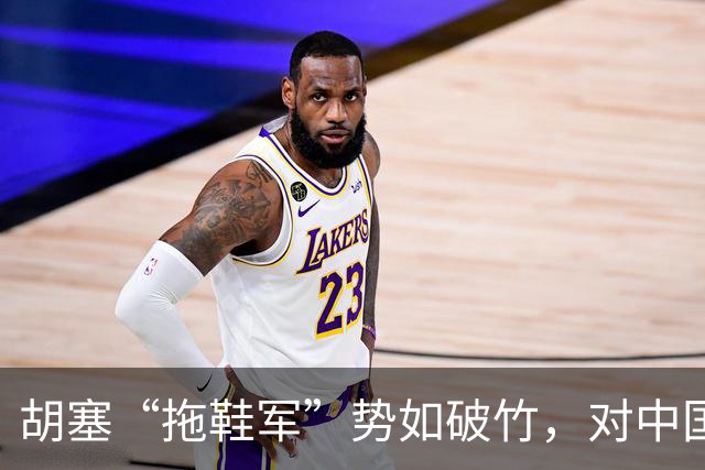 胡塞“拖鞋军”势如破竹，对中国可不是好事，中方的担心很有道理
