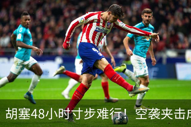 胡塞48小时寸步难行！空袭夹击成百上千人倒地，专家中招
