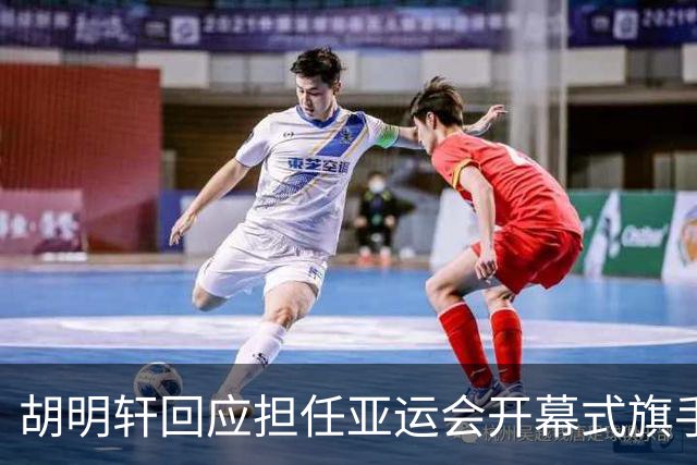 胡明轩回应担任亚运会开幕式旗手！