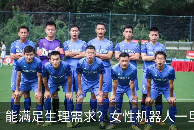 能满足生理需求？女性机器人一旦普及，婚育市场底座要晃了