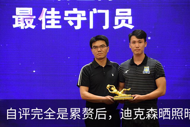 自评"完全是累赘"后，迪克森晒照暗示复出