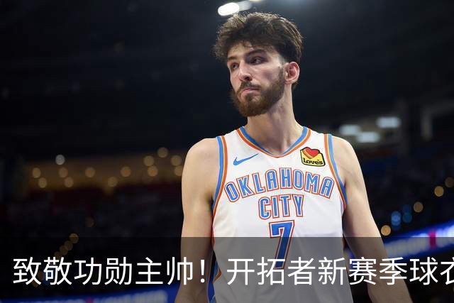 致敬功勋主帅！开拓者新赛季球衣将佩戴纪念补丁 缅怀阿德尔曼