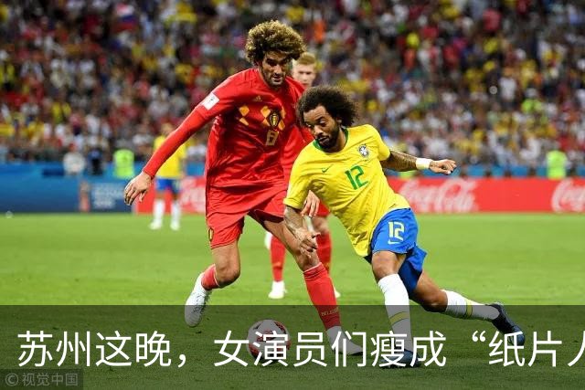苏州这晚，女演员们瘦成“纸片人”，全败给了珠圆玉润的赌王千金