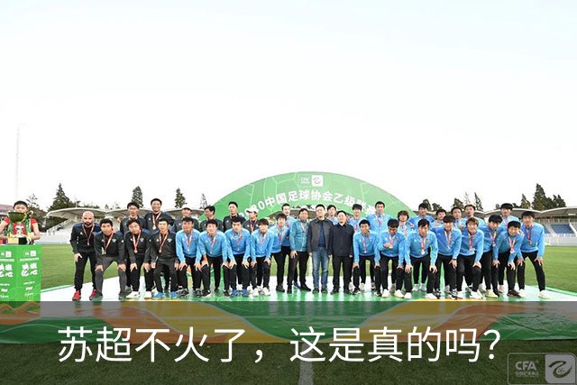 苏超不火了，这是真的吗？