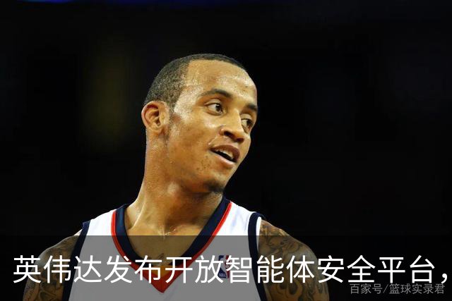 英伟达发布开放智能体安全平台，全流程防止AI智能体“失控”