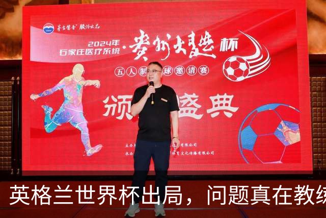 英格兰世界杯出局，问题真在教练还是体系？