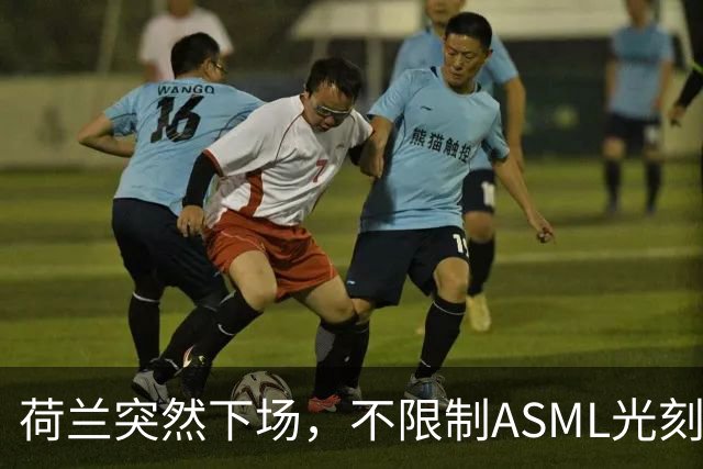 荷兰突然下场，不限制ASML光刻机对华出口，但对另一国家痛下狠手
