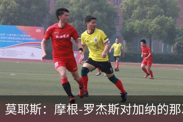 莫耶斯：摩根-罗杰斯对加纳的那次铲抢本该吃第二黄