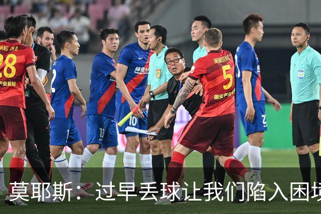 莫耶斯：过早丢球让我们陷入困境，球队已经尽了最大努力