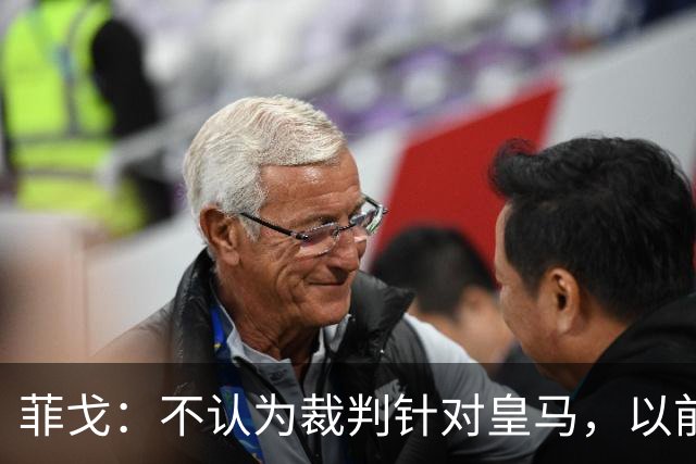 菲戈：不认为裁判针对皇马，以前球员不会为金球奖这样造势