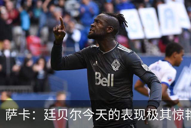 萨卡：廷贝尔今天的表现极其惊艳；欧冠拿到三分非常关键