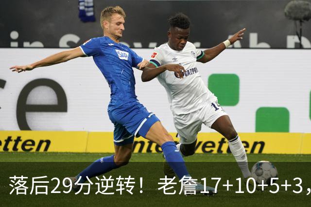 落后29分逆转！老詹17+10+5+3，全队5人上双，76人险胜骑士