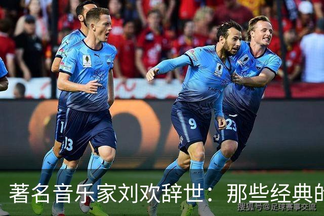 著名音乐家刘欢辞世：那些经典的声音，依旧会在时光里回响！