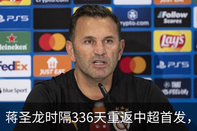 蒋圣龙时隔336天重返中超首发，上次中超首发还是上赛季最后一轮