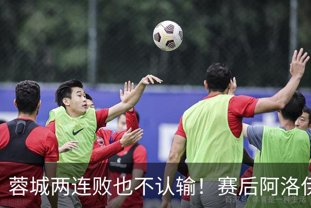 蓉城两连败也不认输！赛后阿洛伊西：伤员回归，我们能赢大连英博