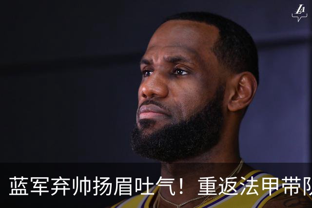 蓝军弃帅扬眉吐气！重返法甲带队5轮不败 高居联赛第2