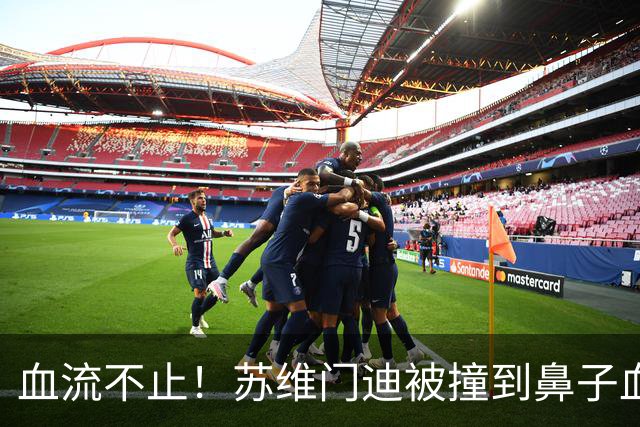 血流不止！苏维门迪被撞到鼻子血染赛场，接受止血+更换染血球衣