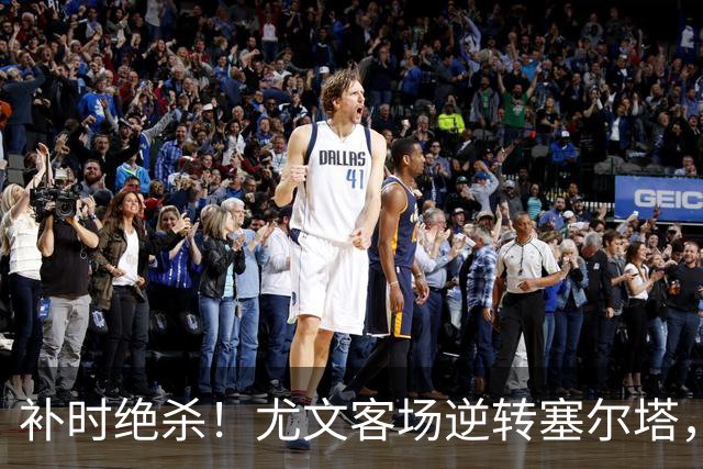 补时绝杀！尤文客场逆转塞尔塔，欧联杯保持全胜