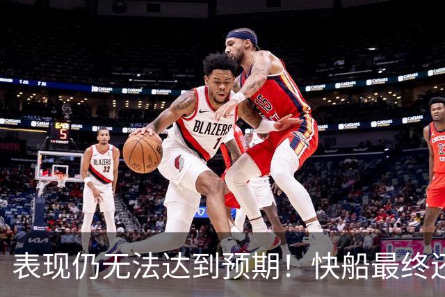 表现仍无法达到预期！快船最终还是裁掉了这位2024年次轮秀？