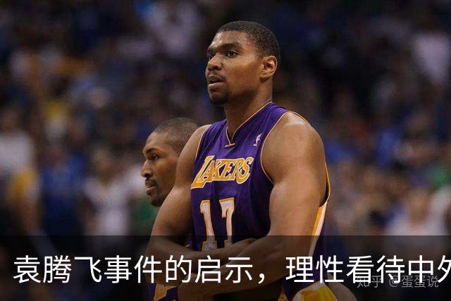 袁腾飞事件的启示，理性看待中外差距，不妄自菲薄也不盲目吹捧
