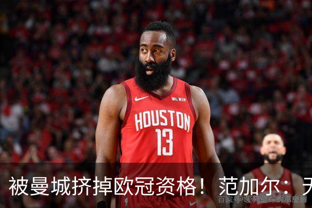 被曼城挤掉欧冠资格！范加尔：无缘欧冠或是从曼联下课的决定因素