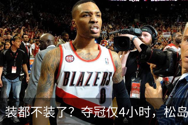 装都不装了？夺冠仅4小时，松岛辉空再惹众怒，张本美和成导火索