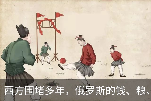 西方围堵多年，俄罗斯的钱、粮、武器到底从哪来？