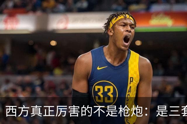 西方真正厉害的不是枪炮：是三套看不见的"操作系统"，我们至今没装