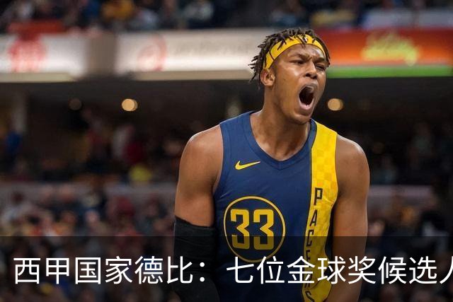 西甲国家德比：七位金球奖候选人 一场史诗级对决！