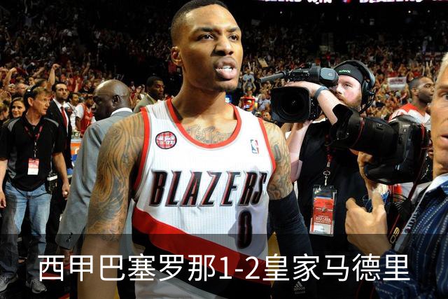 西甲>巴塞罗那1-2皇家马德里