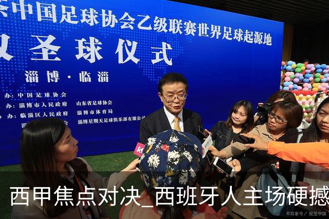 西甲焦点对决 西班牙人主场硬撼马竞 主场四场不败能否阻击五连胜劲旅