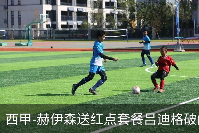 西甲-赫伊森送红点套餐吕迪格破门 十人皇马1-2马竞