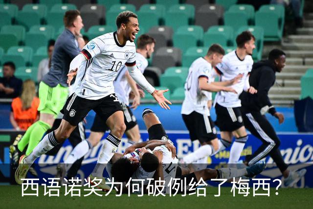 西语诺奖为何破例给了梅西？