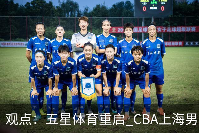 观点：五星体育重启 CBA上海男篮直播，本土电视大屏不该少这条“大鲨鱼”
