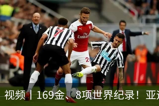 视频丨169金、8项世界纪录！亚运会收官，这些数字太提气
