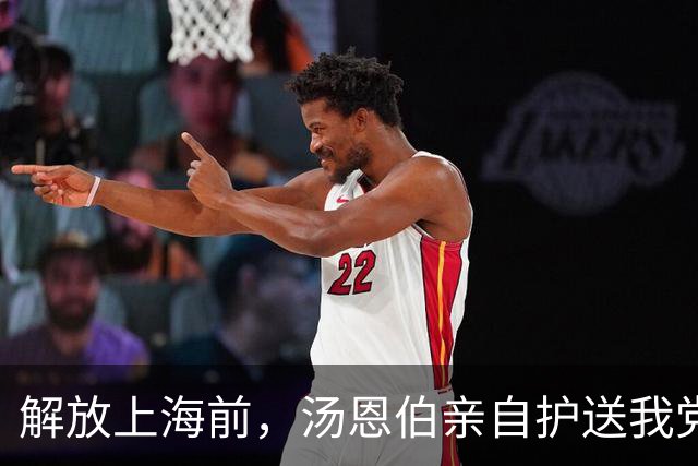 解放上海前，汤恩伯亲自护送我党一名重要特工离开上海，此人是谁？