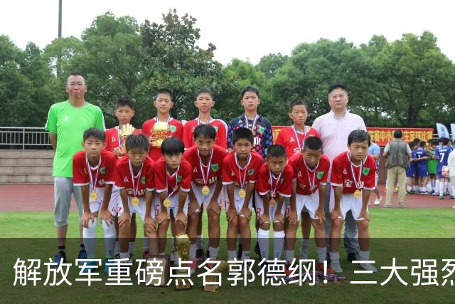 解放军重磅点名郭德纲！三大强烈信号出炉，赵本山三次忠告全应验