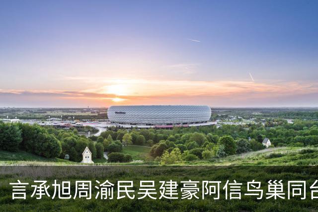 言承旭周渝民吴建豪阿信鸟巢同台！观众哭喊：这是我们的青春