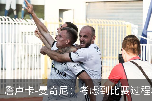詹卢卡-曼奇尼：考虑到比赛过程和走向，客场拿一分也能接受