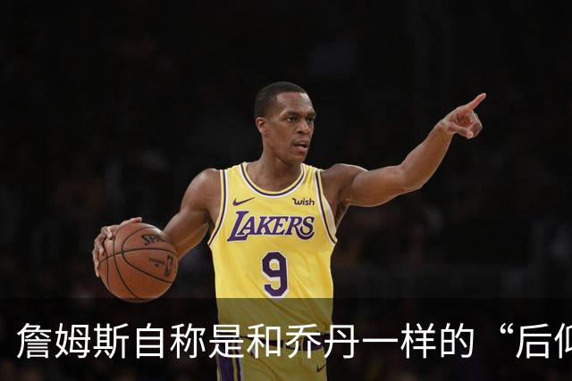 詹姆斯自称是和乔丹一样的“后仰跳投大师”，事实真的如此吗