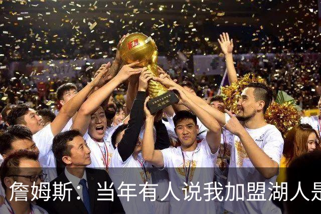 詹姆斯：当年有人说我加盟湖人是为了去拍电影 但我一直喜欢挑战