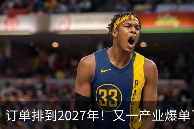 订单排到2027年！又一产业爆单了