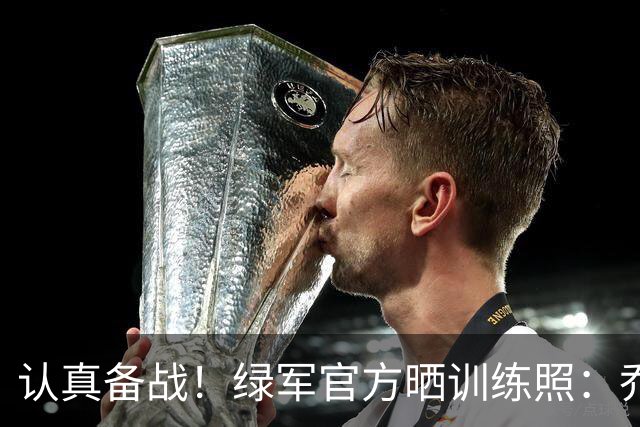 认真备战！绿军官方晒训练照：乔治双手暴扣 塔图姆运球突破