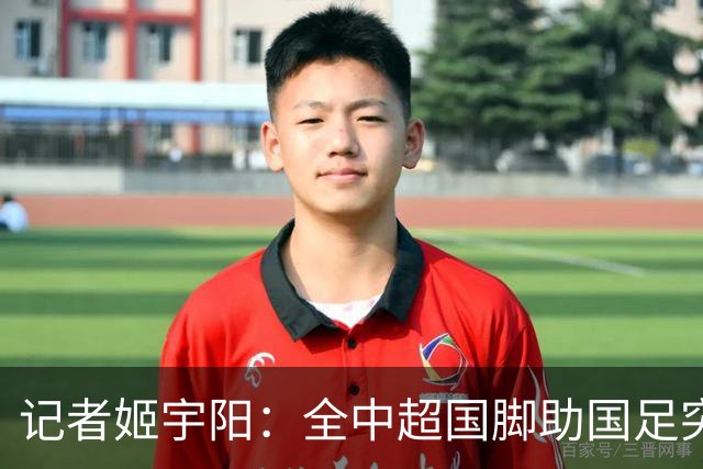 记者姬宇阳：全中超国脚助国足突破难度清晰可见