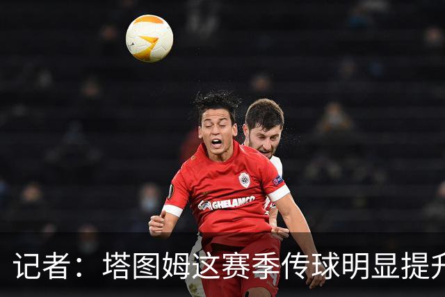 记者：塔图姆这赛季传球明显提升，对防守的拆解阅读到新层级