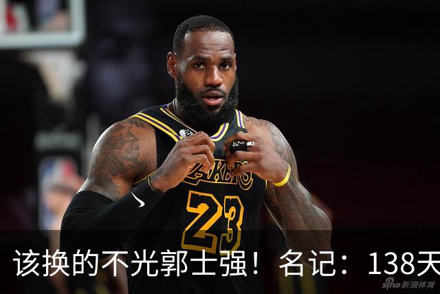 该换的不光郭士强！名记：138天集训是正常生活吗？郭振明该担责