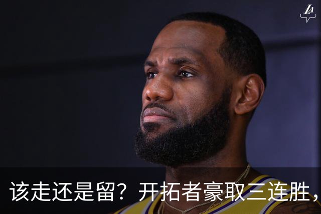 该走还是留？开拓者豪取三连胜，杨瀚森却没有上场的机会