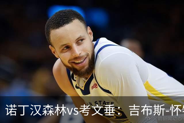 诺丁汉森林vs考文垂：吉布斯-怀特、德拉普首发，梅森-克拉克、奥涅卡出战