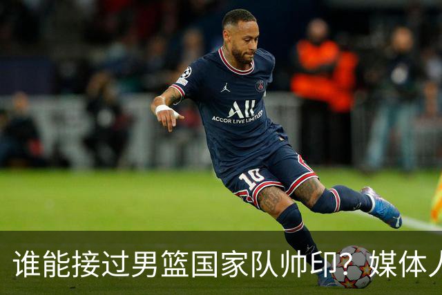 谁能接过男篮国家队帅印？媒体人：这两人2选1，都不可能比郭士强差