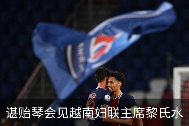 谌贻琴会见越南妇联主席黎氏水
